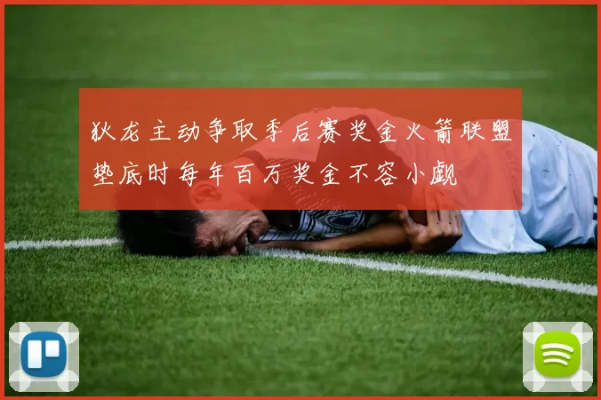 狄龙主动争取季后赛奖金火箭联盟垫底时每年百万奖金不容小觑