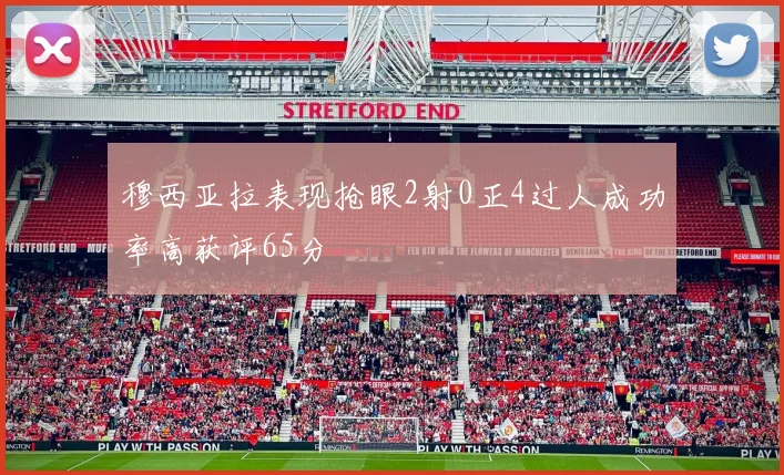穆西亚拉表现抢眼2射0正4过人成功率高获评65分
