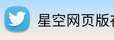 星空网页版在线登录 Logo